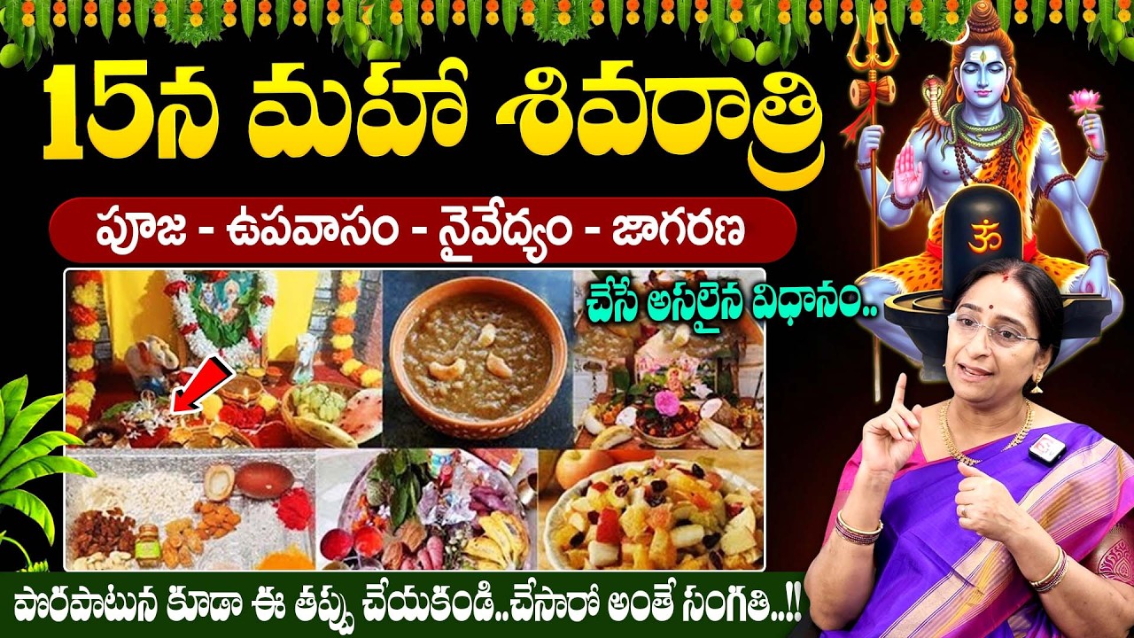 Ramaa Raavi : మహాశివరాత్రి రోజున ఈ ఒక్క పని చేస్తే.. | Maha Shivaratri 2026 Pooja Vidhaanam |#pooja