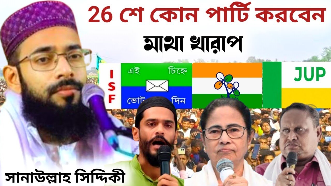 26 শে কোন পার্টি করবেন মাথা খারাপ সানাউল্লাহ সিদ্দিকী ওয়াজ sanaullah siddique waz #abbas_siddique 
