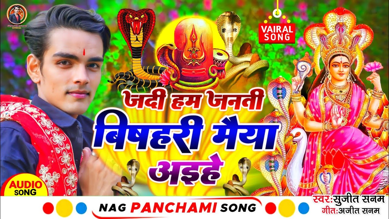 Nag Panchmi Ka Gana|बिषहरी मैया अइहे|Nag Panchami Geet|बिषहरी पुजा का गाना|Bishahri Puja Ka Gana
