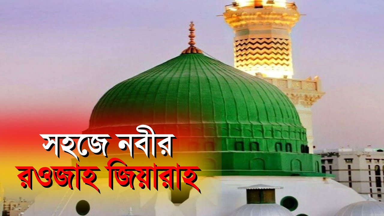 নবীর রওজা জিয়ারত করুন সহজেই। Surprising Facts about Prophets Fasting Pilgrimage in Madina Sharif