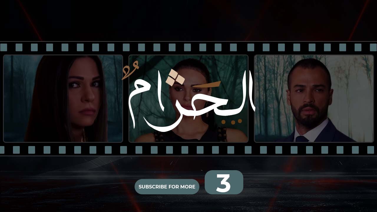 Al Haram Episode 3 - الحرام الحلقة الثالثة