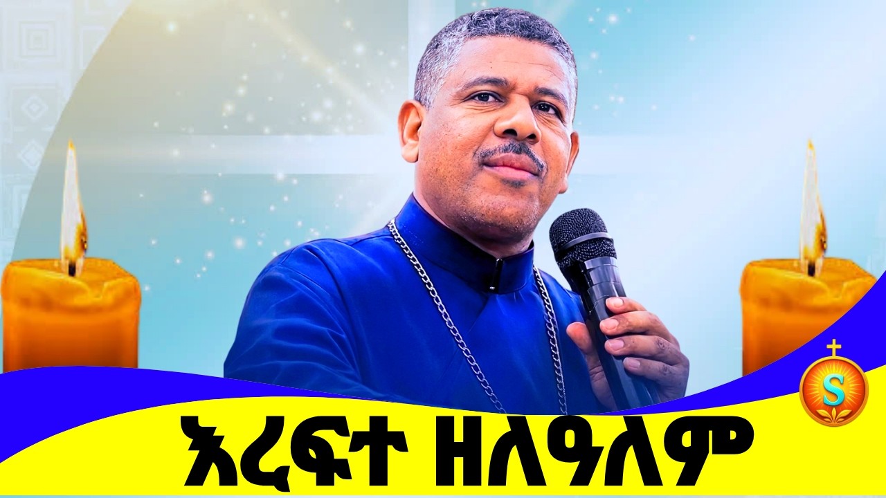 የመምህር ዘለለም ወንድሙ የእውነት ምስክር የሃይማኖት አሻራ | Memhir Zelalem Wondimu A Voice of Truth A Legacy of Faith