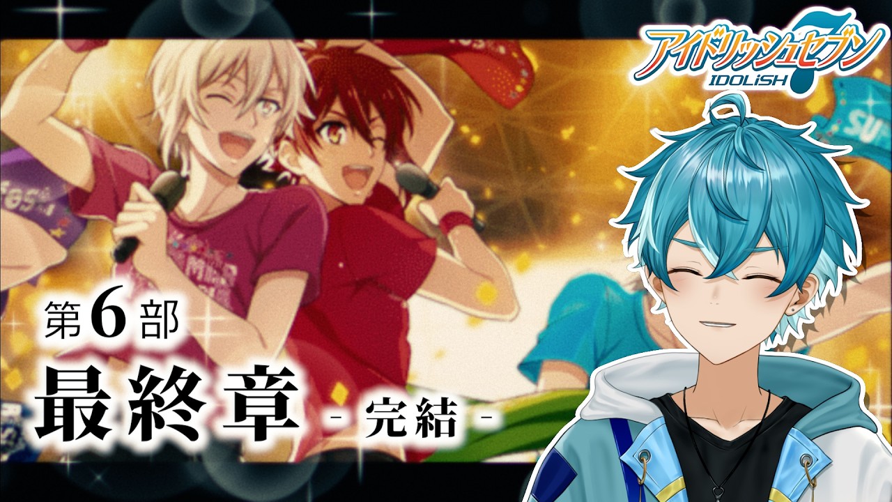 【アイナナ初見実況】（６部 エンディングまで）最後のLIVE！最後の祭り！【水色碧】#新人Vtuber