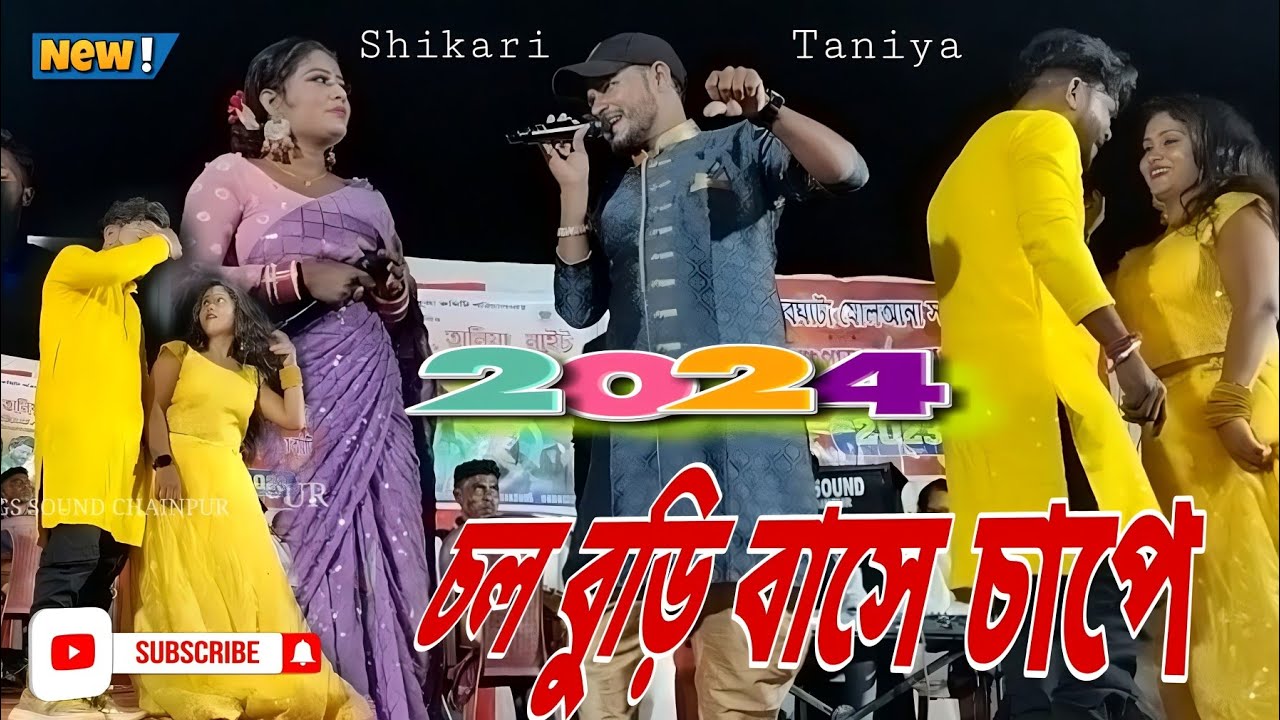 চল বুড়ি পুরুলিয়া যাবো || Chol Buri Purulia Jabo || Singer Shikari Kumar/ Taniya Kumari || New S