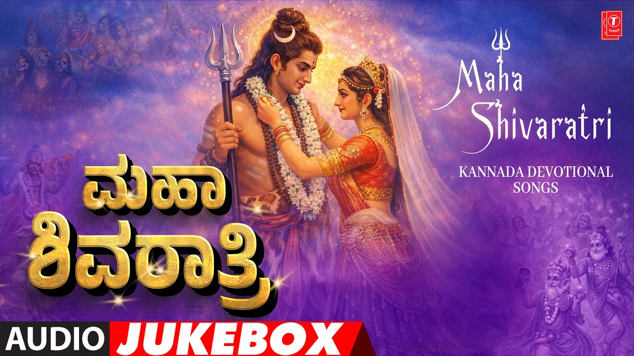 Maha Shivaratri - Kannada Devotional Songs | Maha Shivratri Special 2026 🙏🔱🙏