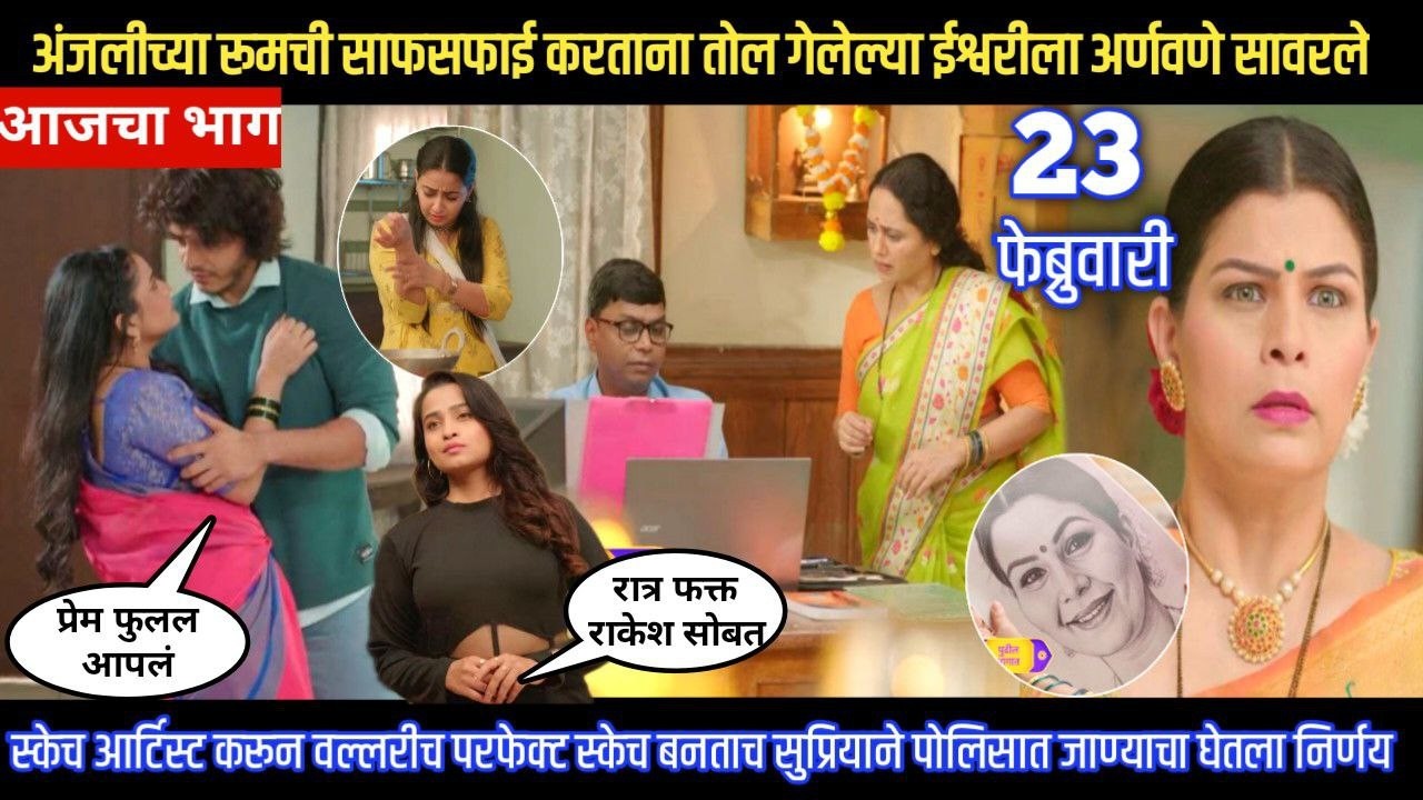 tuhe re maza mitwa today episode वल्लरीच स्केच बनताच सुप्रियाने पोलिसात जाण्याचा घेतला निर्णय