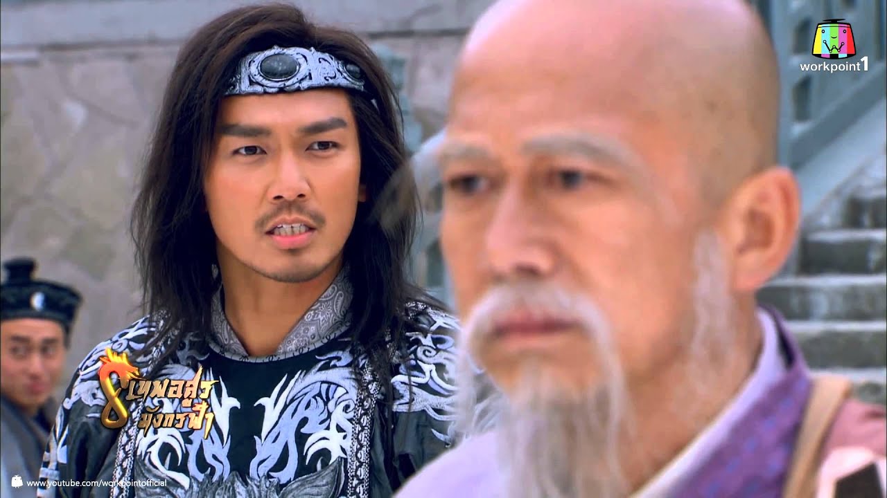 8 เทพอสูรมังกรฟ้า_29 พ.ค. 57 (ตอนที่ 41)