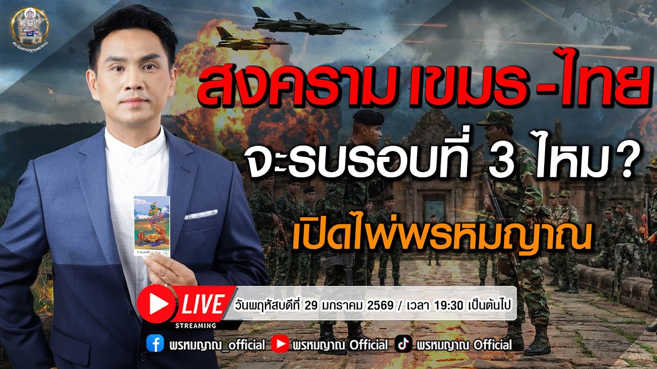สงครามเขมร-ไทย จะรบรอบที่3ไหม เปิดไพ่พรหมญาณ
