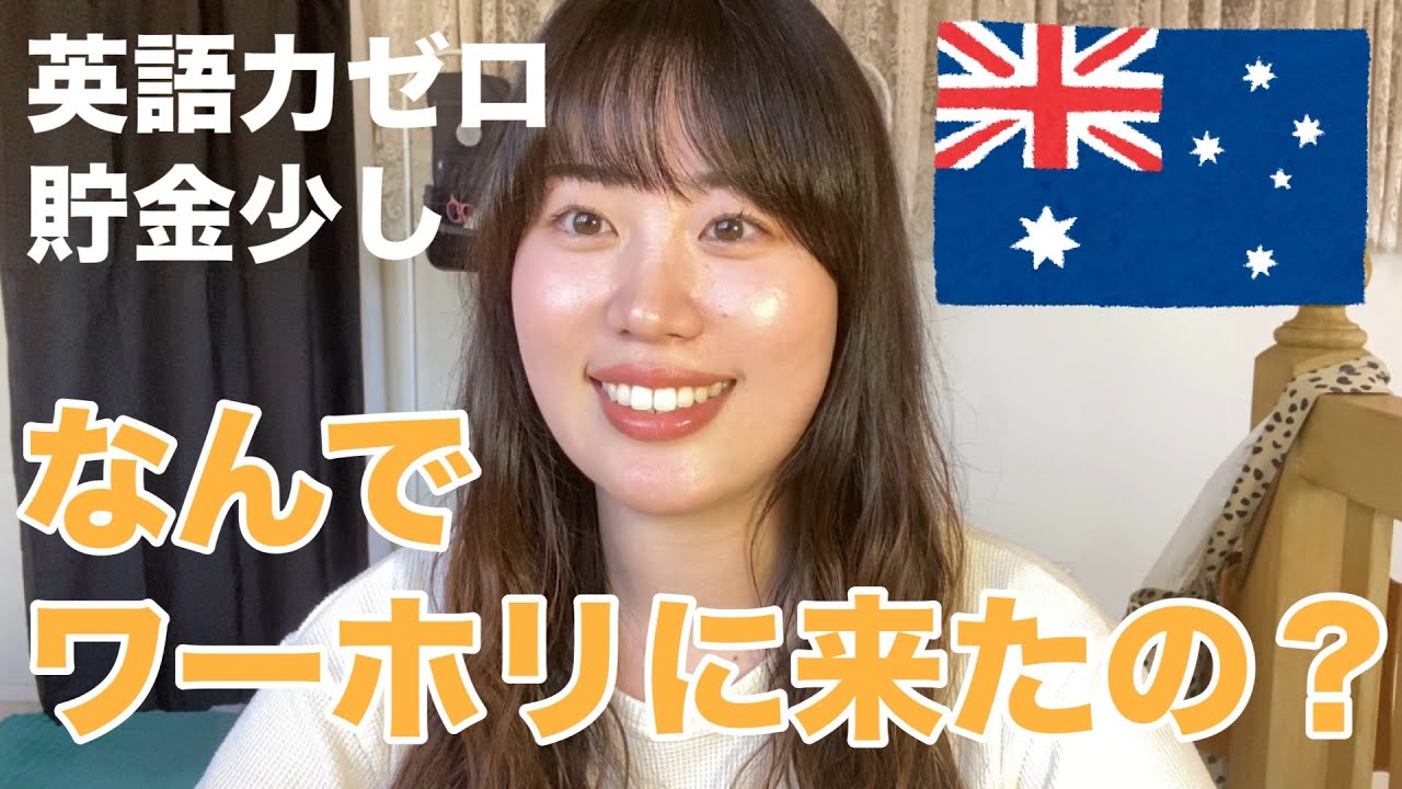 【英語力ゼロ･30歳女】私がワーホリに来た理由…？🇦🇺