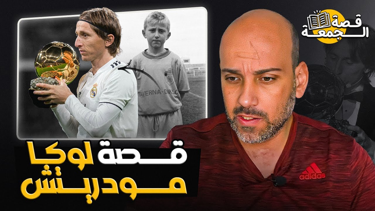 قصة لوكا مودريتش .. من الطفولة حتى الأسطورة