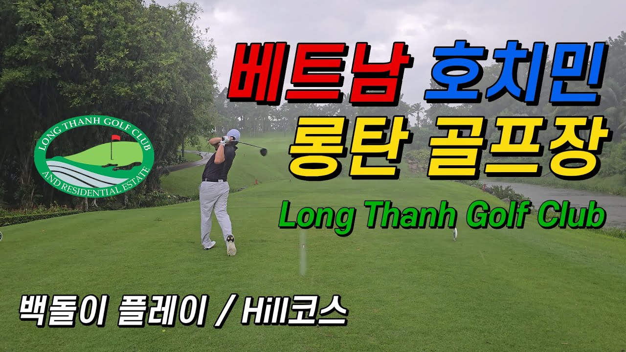 백돌이 라운딩 l 베트남 롱탄 l Long Thanh Golf Club l HILL 코스