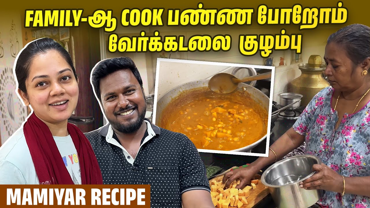 அத்தை செஞ்ச வேர்கடலை காரக்குழம்பு🍲 | Taste அற்புதம்😍 HomeCooking👨‍🍳 | Anitha Sampath Vlogs
