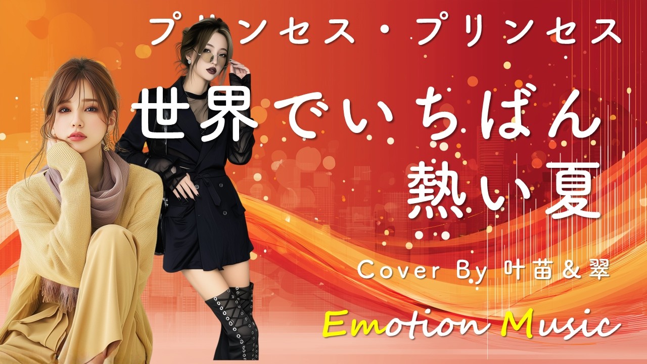 EMO音｜プリンセス・プリンセス - 世界でいちばん熱い夏 Cover By 叶苗＆翠(AI)｜人間×AI コラボMusic