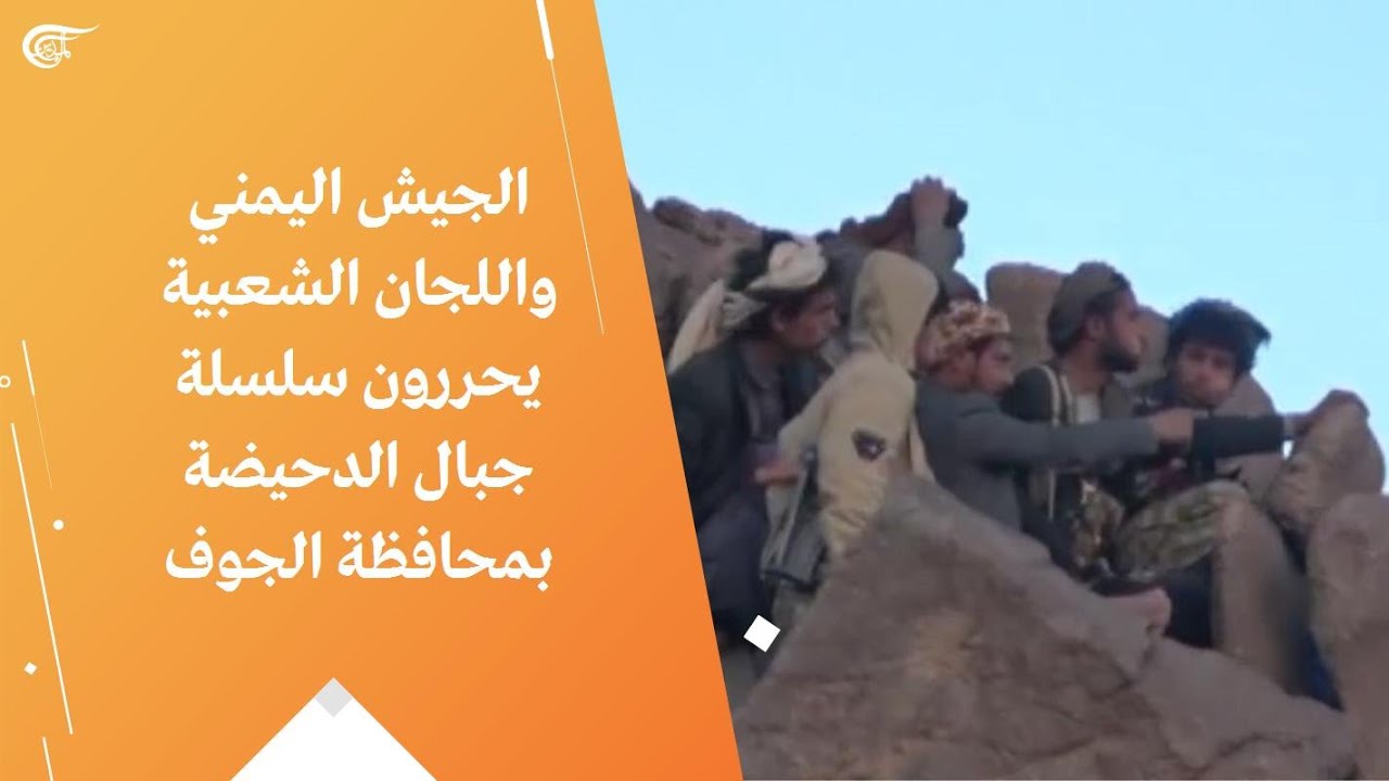 الجيش اليمني واللجان الشعبية يحررون سلسلة جبال الدحيضة بمحافظة الجوف
