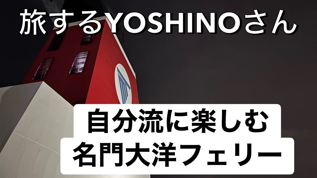 旅するYOSHINOさん    自分流に楽しむ、名門大洋フェリー
