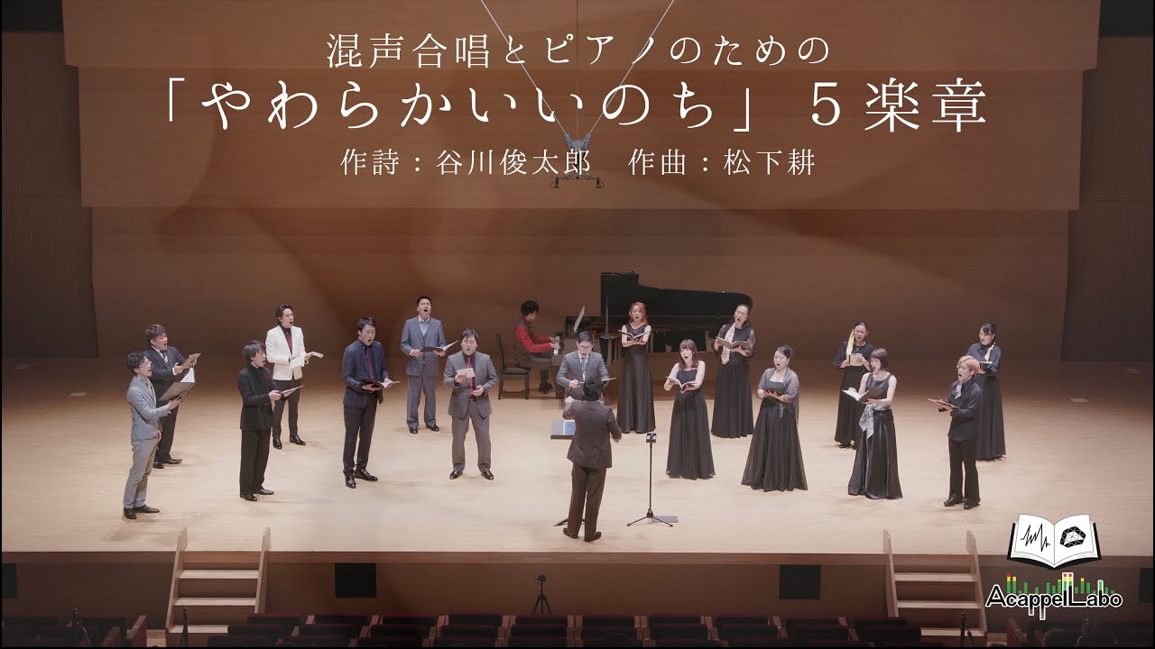 混声合唱とピアノのための「やわらかいいのち」５楽章（松下耕） - AcappelLabo
