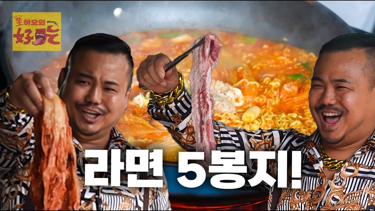 [ 왕하오의 하오츠 ] 라면