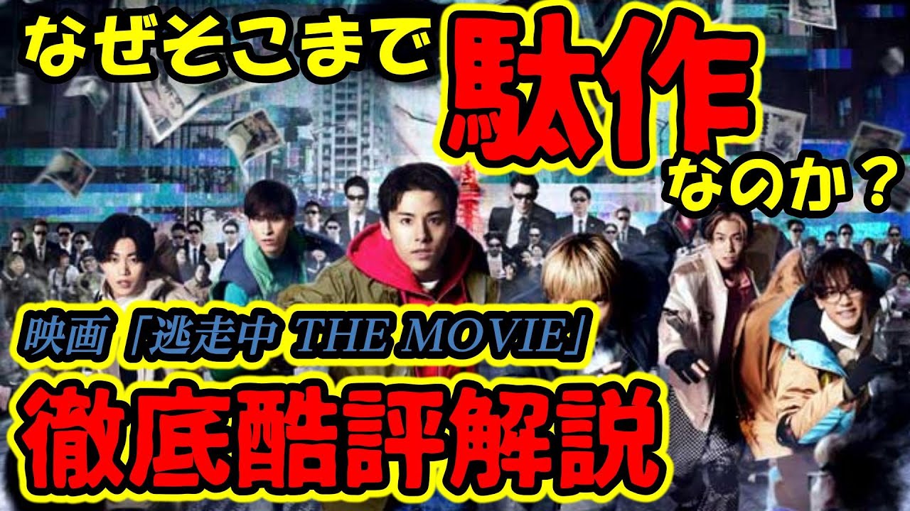 『大怪獣のあとしまつ』に劣る今年サイテーの激ヤバ映画『#逃走中 THE MOVIE』/脚本面を徹底的に酷評解説【ネタバレあり】