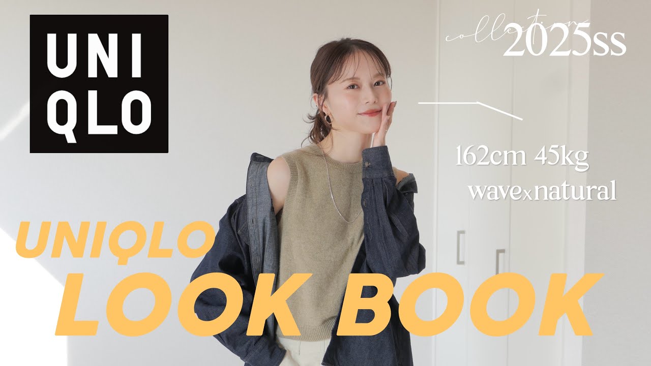 【UNIQLO】ユニクロ縛りで大量着回し春コーデ🌸✨明日からしたい!!春の13コーデ大量紹介‼︎😳💕【骨格ウェーブ×ナチュラル】