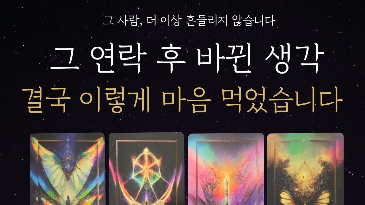 [속마음 타로] 그 연락 이후, 이 사람 마음은 이미 정해졌습니다❤️ 현시점 무슨 생각을 하는지💕