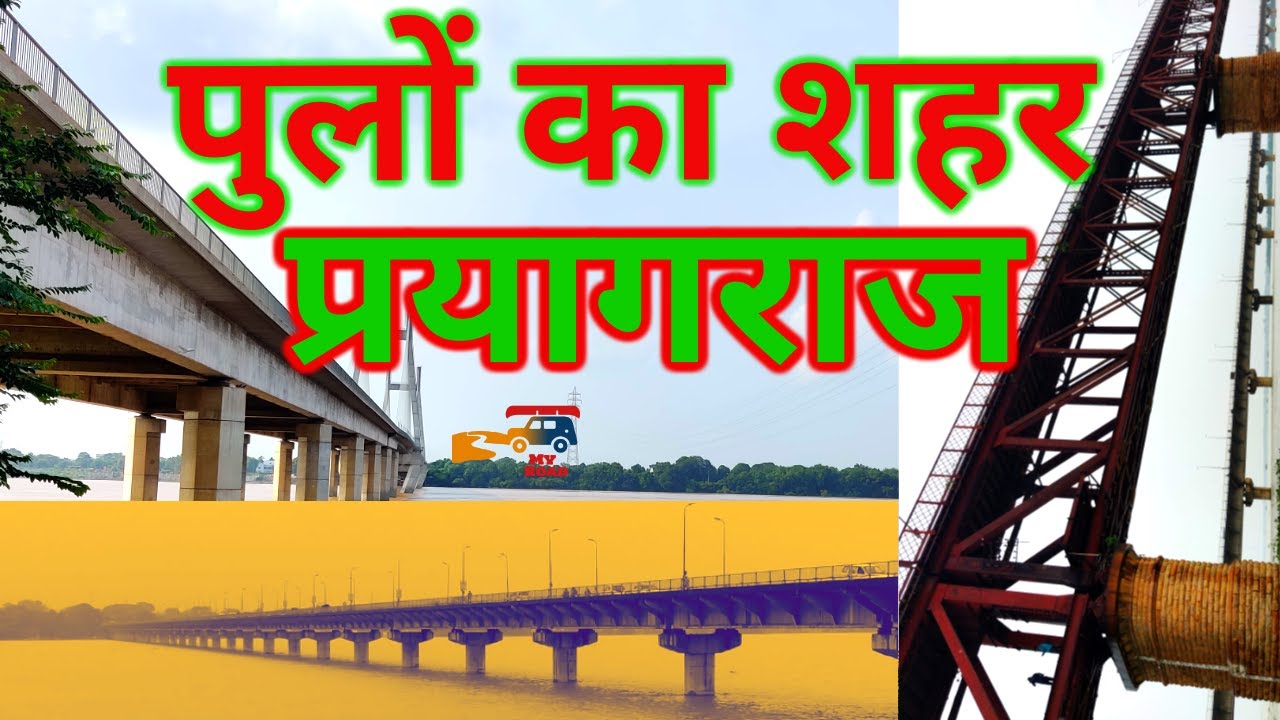 पुलों का शहर प्रयागराज | City of Bridges Prayagraj | Bridge City | Prayagraj | Yatra Junction