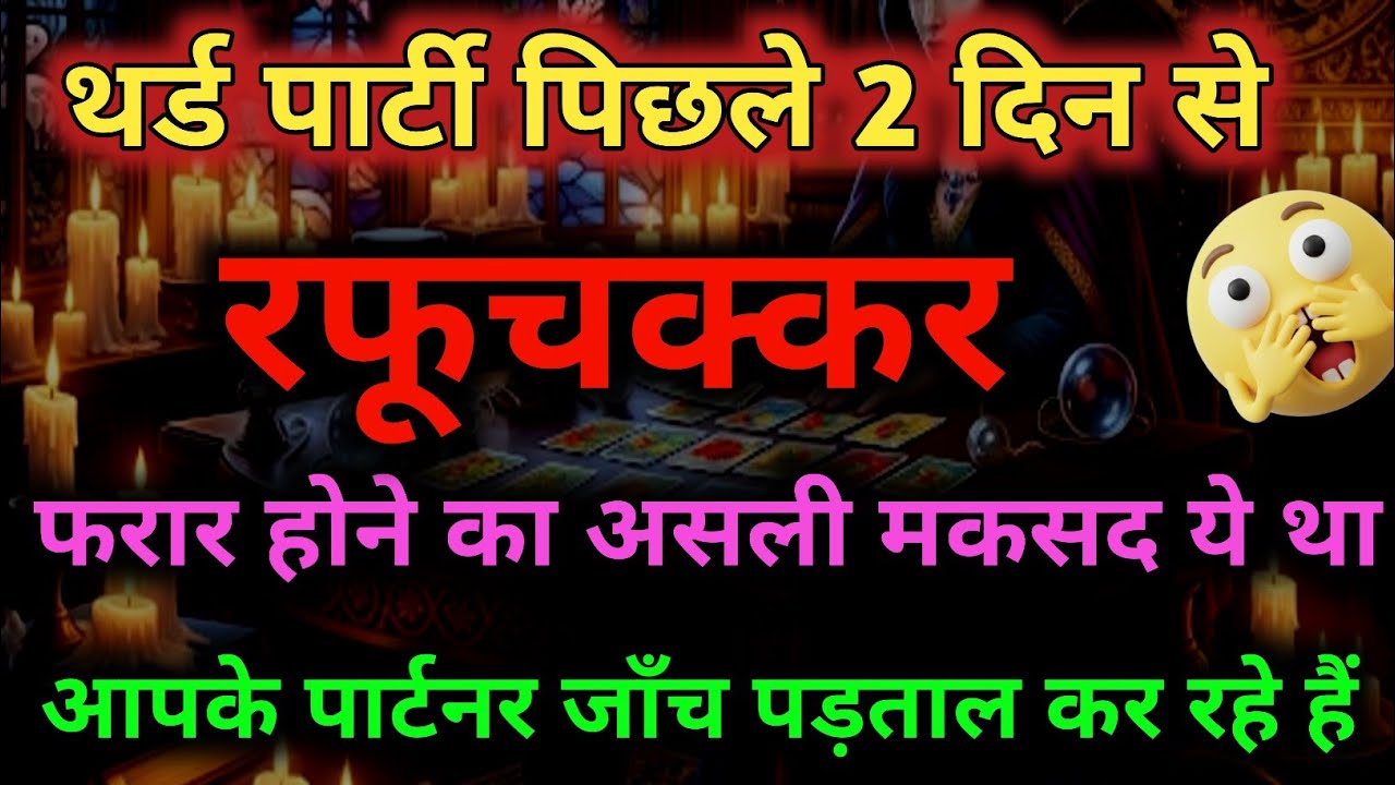 बस एक निवाला और सब खत्म! बेहोश होने से पहले पार्टनर का आखिरी संदेश 😱 || third party situation 