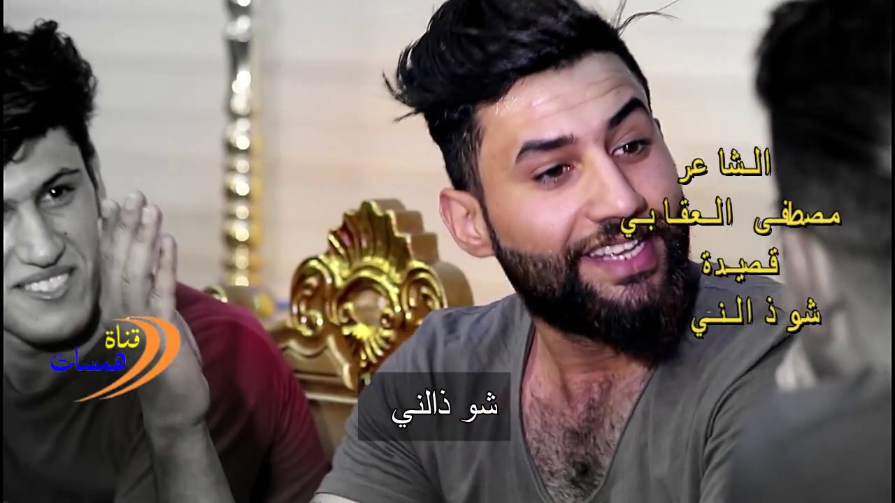 مو قصيده طركاعه شوفو شيكول الشاعر مصطفى العقابي تستحق المشاهده شو ذالني ماحب عليك شمالني