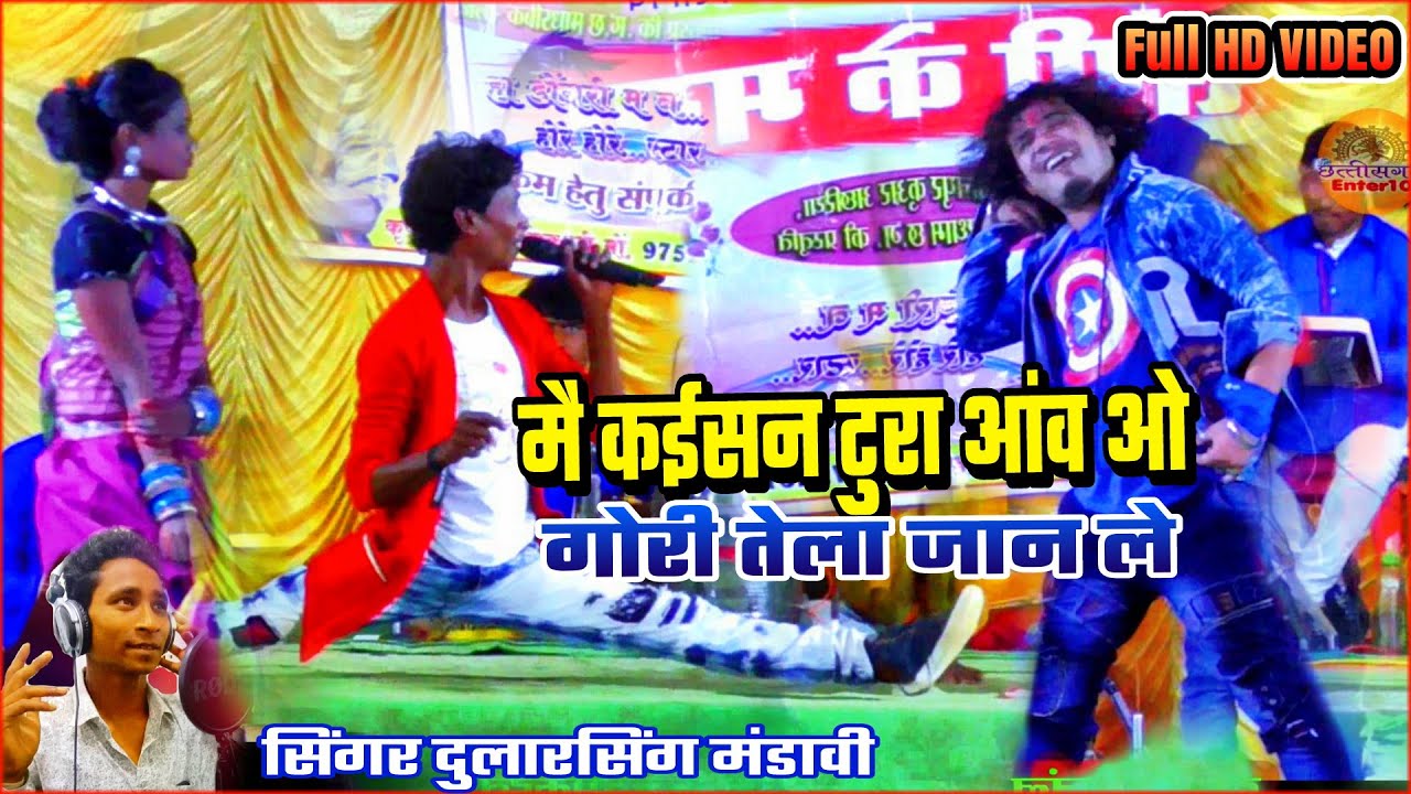dular Singh Mandavi CG song main Kaisen Tura o gori Tela Jaan Le मै कईसन टुरा आव ओ गोरी  तेला जान ले