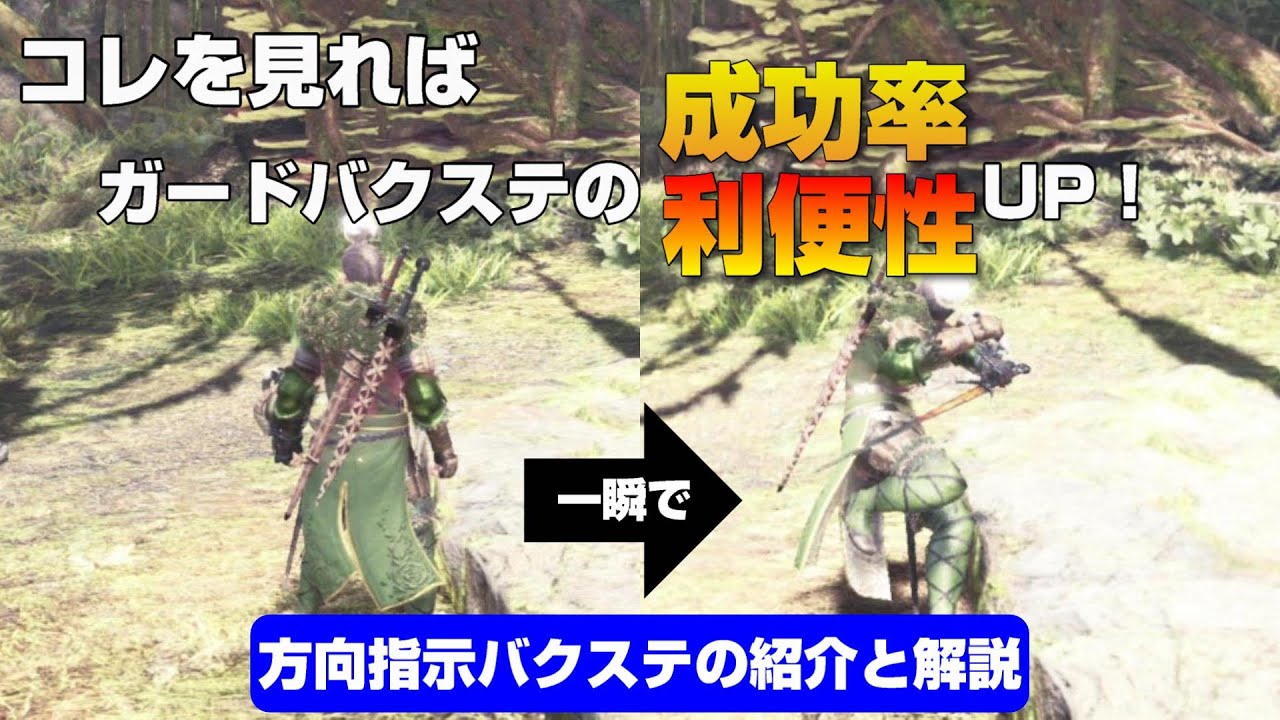 【片手剣】1歩進んだバクステ「方向指示バクステ」をマスターしよう！【MHW:IB】