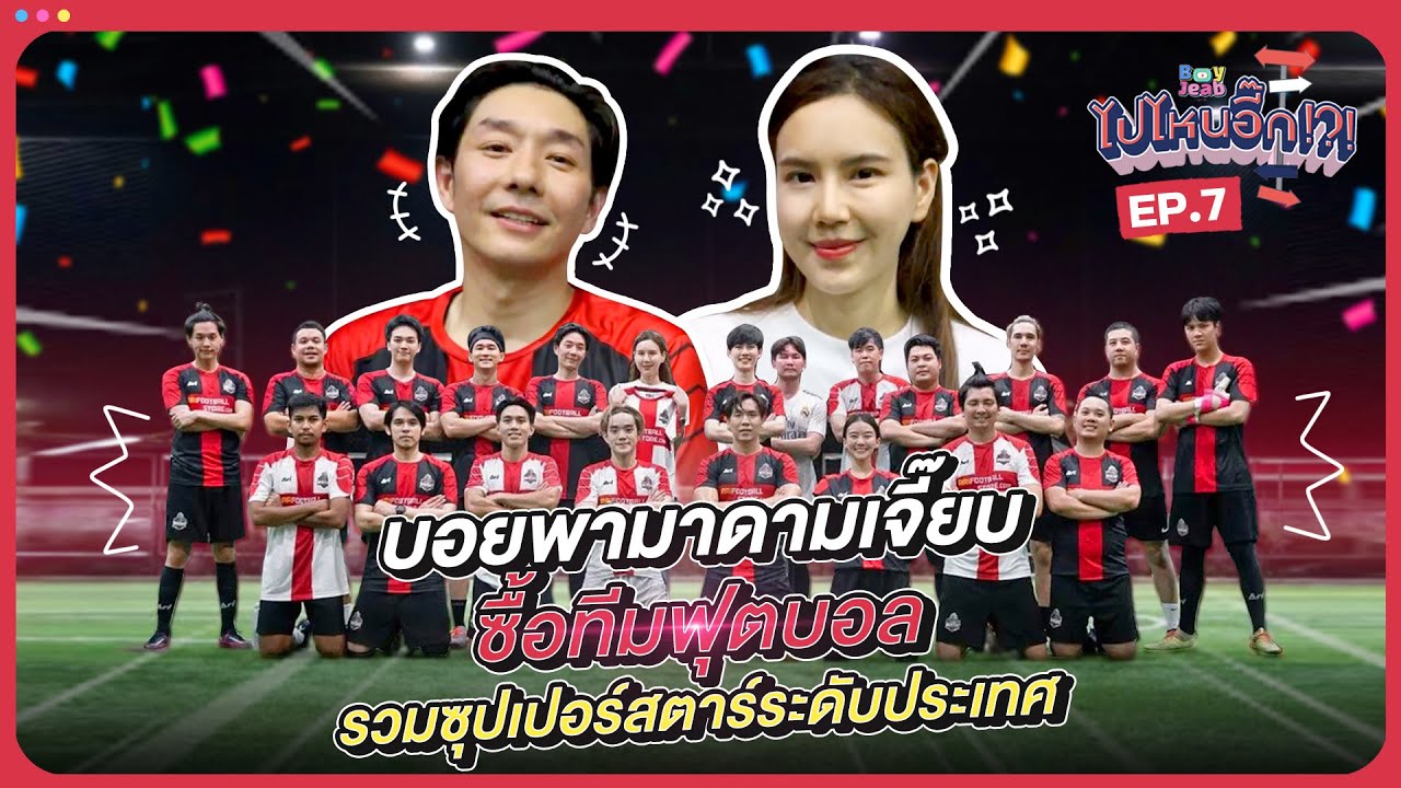 ไปไหนอี๊ก!! EP.07 I มาดามเจี๊ยบ ซื้อทีมฟุตบอล รวมซุปเปอร์สตาร์ ระดับประเทศ | BoyJeab Channel