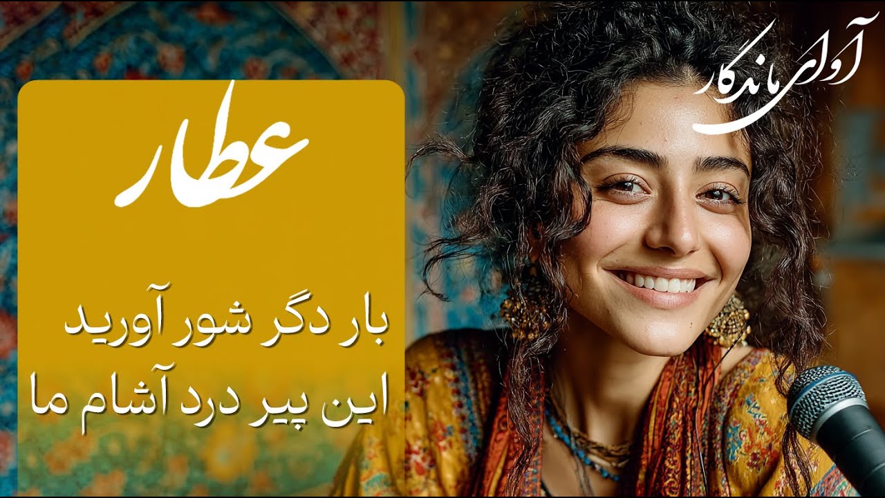 بار دگر شور آورید این پیر درد آشام ما (بشنوید این شاهکار را) عطار نیشابوری