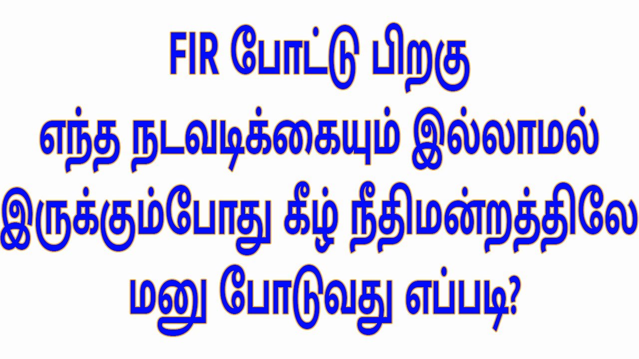 FIR போட்டு பிறகு எந்த நடவடிக்கையும் இல்லாமல் இருக்கும்போது கீழ் நீதிமன்றத்திலே மனு போடுவது எப்படி?