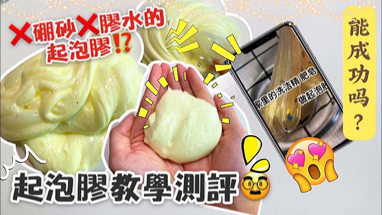 [呆萱]❌硼砂❌膠水的起泡膠⁉️🥶起泡膠教學測評（下集）🥸又是當白老鼠的一天🐁只需要四種材料...結果最後翻車了...還能成功嗎？😞
