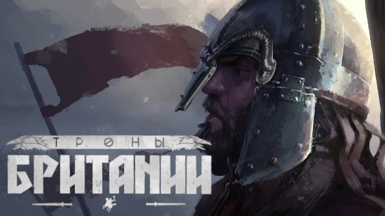 01.TW: Престолы Британнии [Мод 