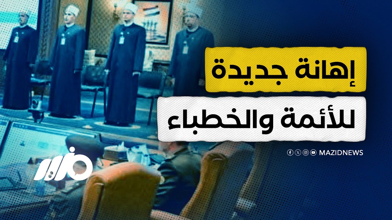 غضب واسع بعد استعاد أئمة والخطباء من الأكاديمية العسكرية