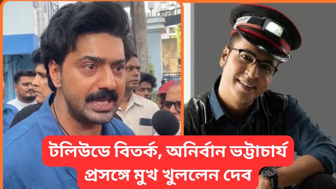 অনির্বান ভট্টাচার্য-কে ব্যান? এতে টেকনিশিয়ানদেরই ক্ষতি, বললেন দেব | Dev | Anirban Bhattacharya |