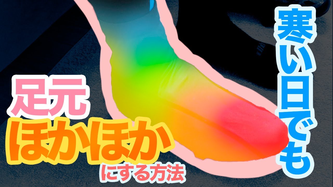 寒い冬の日でも足元ポカポカで走る方法【ロードバイク】