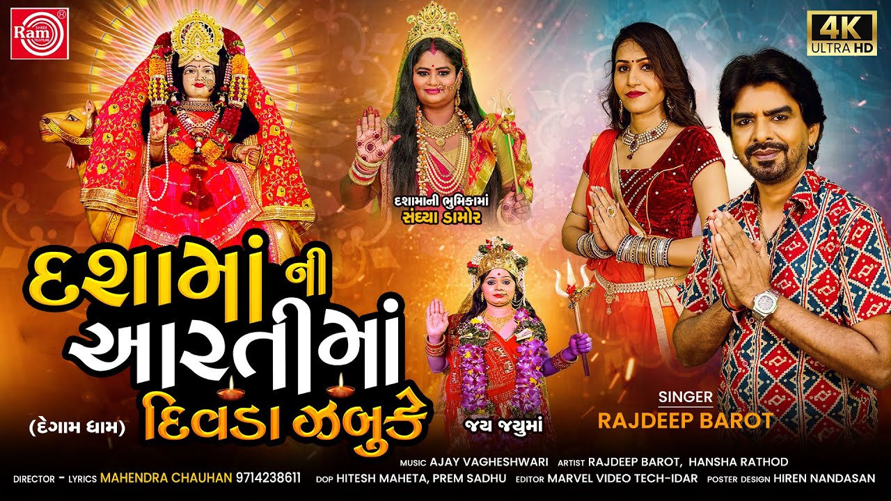 Dashamani Aartima Divda Zabuke | Rajdeep Barot | Dashamani Aarti 2023 | Ram Audio
