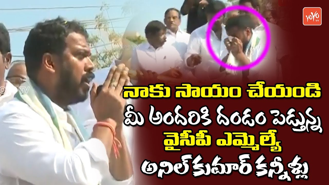 YSRCP MLA Anil Kumar Yadav Emotional Words In Nellore Election Campaign | AP Elections | YOYO TV