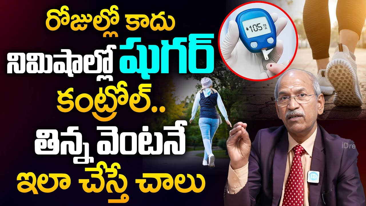 Dr. P. Ranganadham About Sugar Control రోజుల్లో కాదు నిమిషాల్లో షుగర్ కంట్రోల్ | iDream Health Talks