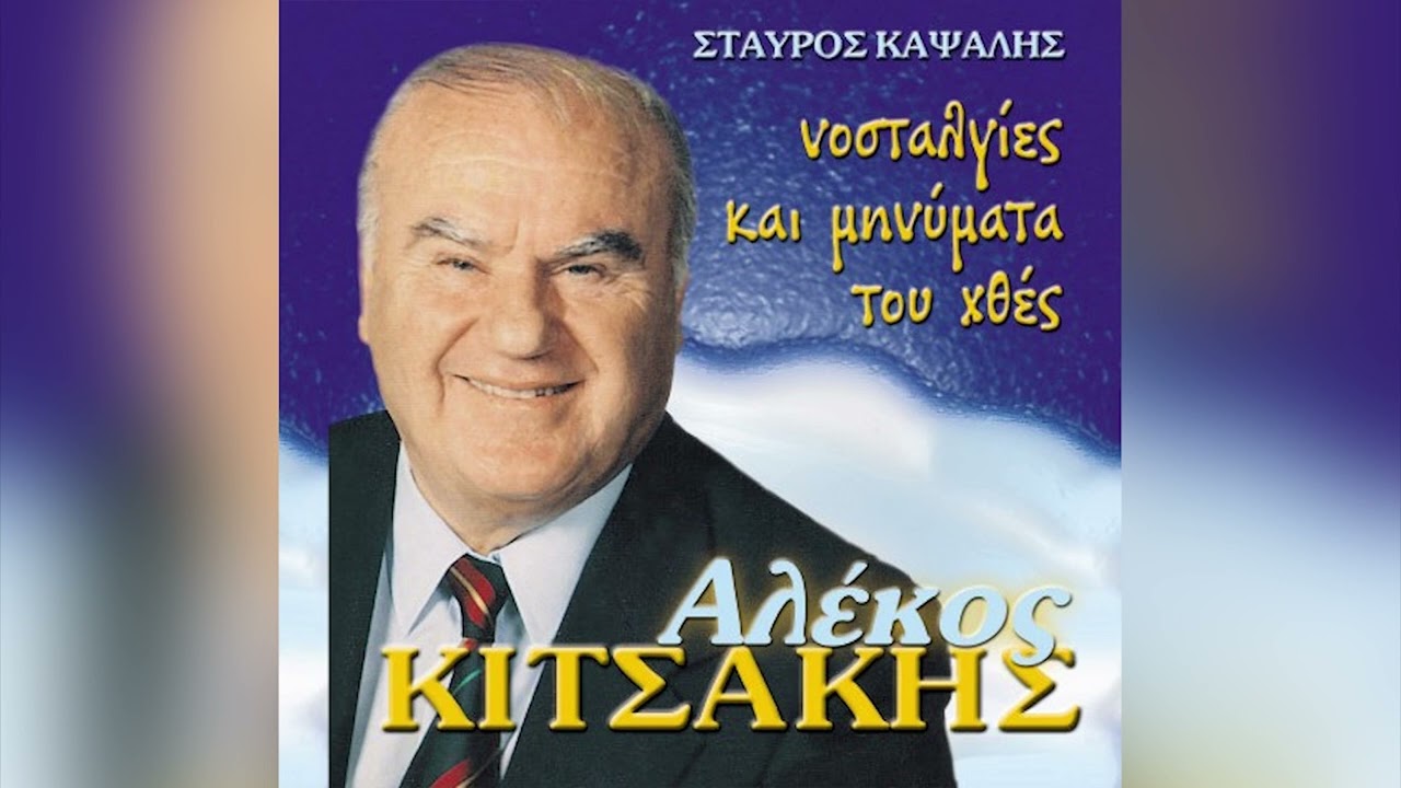 Αλέκος Κιτσάκης - Ο Μενούσης - Official Audio Release