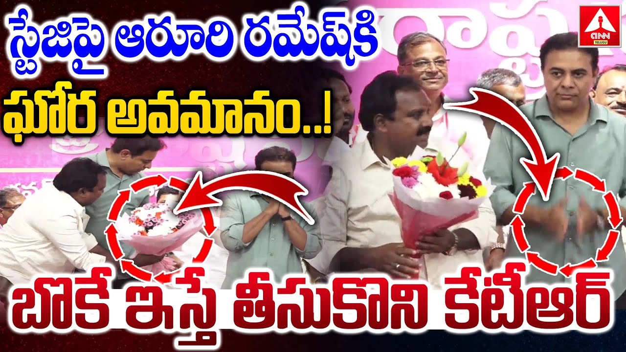 స్టేజిపై ఆరూరి రమేష్ కి ఘోర అవమానం .. బొకే ఇస్తే తీసుకొని కేటీఆర్ | Aruri Ramesh Joining BRS In Pres
