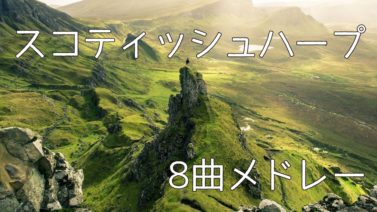【作業用BGM】スコティッシュハープ8曲メドレー