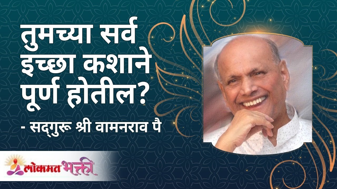 तुमच्या सर्व इच्छा काय केल्यानी पूर्ण होतील? What will fulfill all your wishes? | Lokmat Bhakti