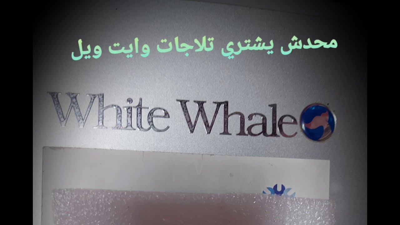 عيوب صيانه وايت ويل وكل تفاصيل عنها😫😫