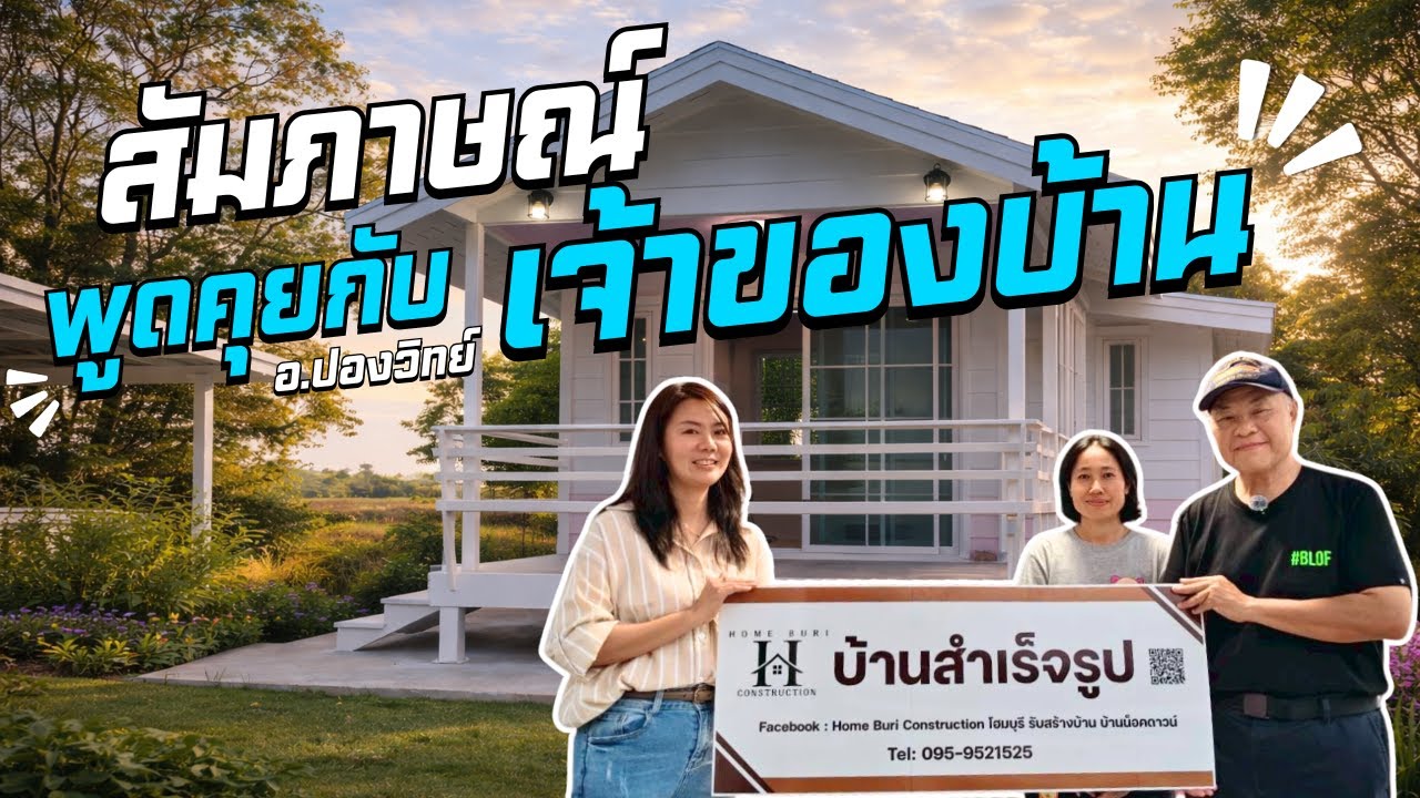 HOME BURI : ส่งมอบบ้านพร้อมสัมภาษณ์พูดคุยกับเจ้าของบ้านลูกค้าโฮมบุรี