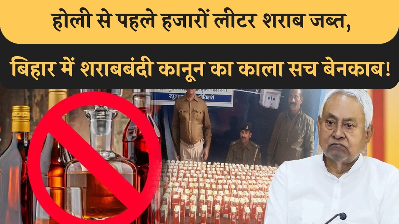 Bihar में खुलेआम बिक रहा शराब, कहाँ है Nitish Kumar? Holi से पहले देख लीजिए काला सच! JDU I BJP
