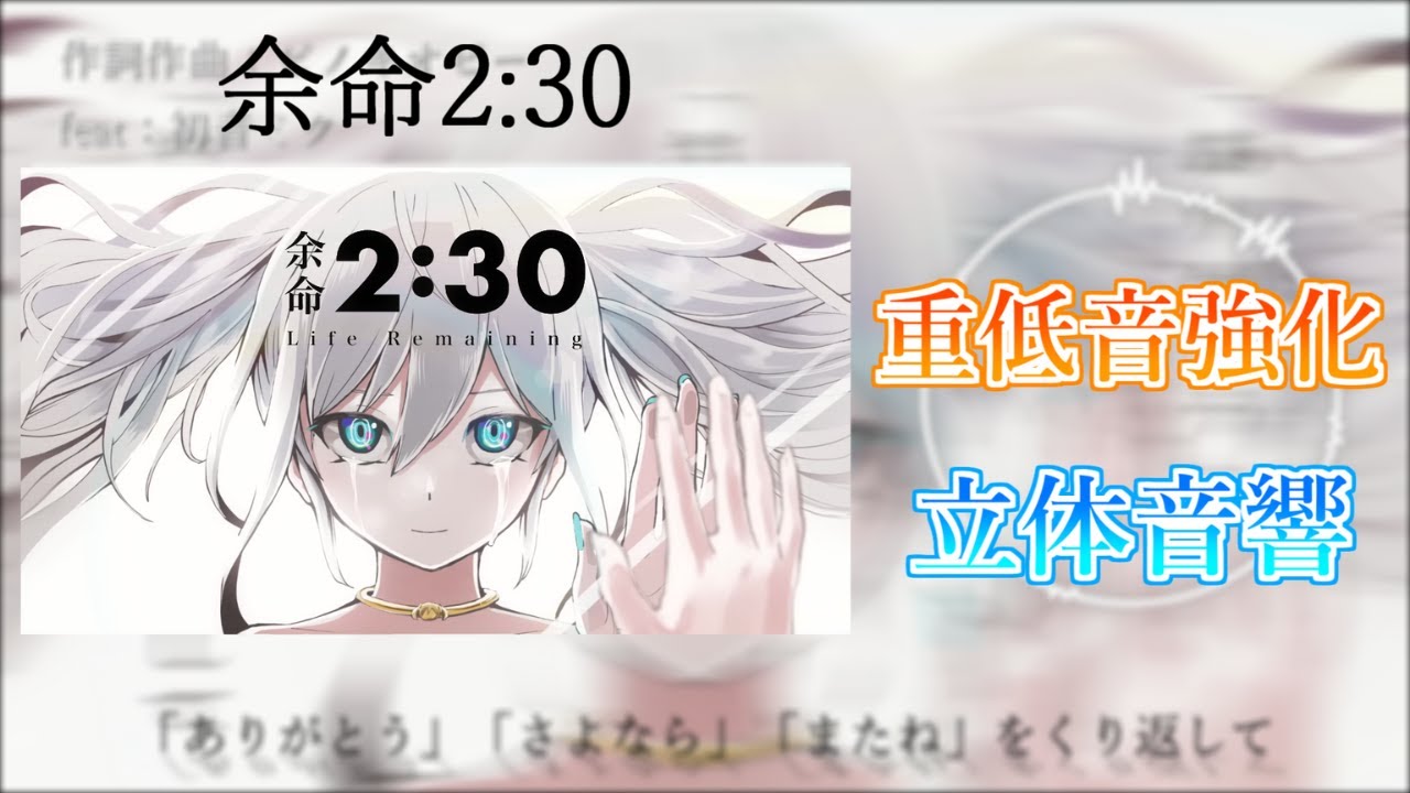 【重低音強化＆立体音響】余命2:30 ※イヤホン推奨