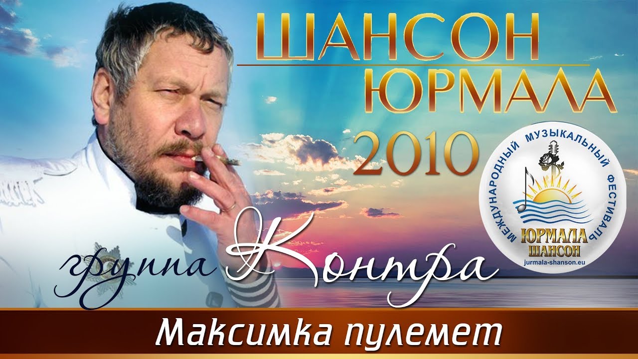 Группа Контра - Максимка-пулемет (Шансон - Юрмала 2010)