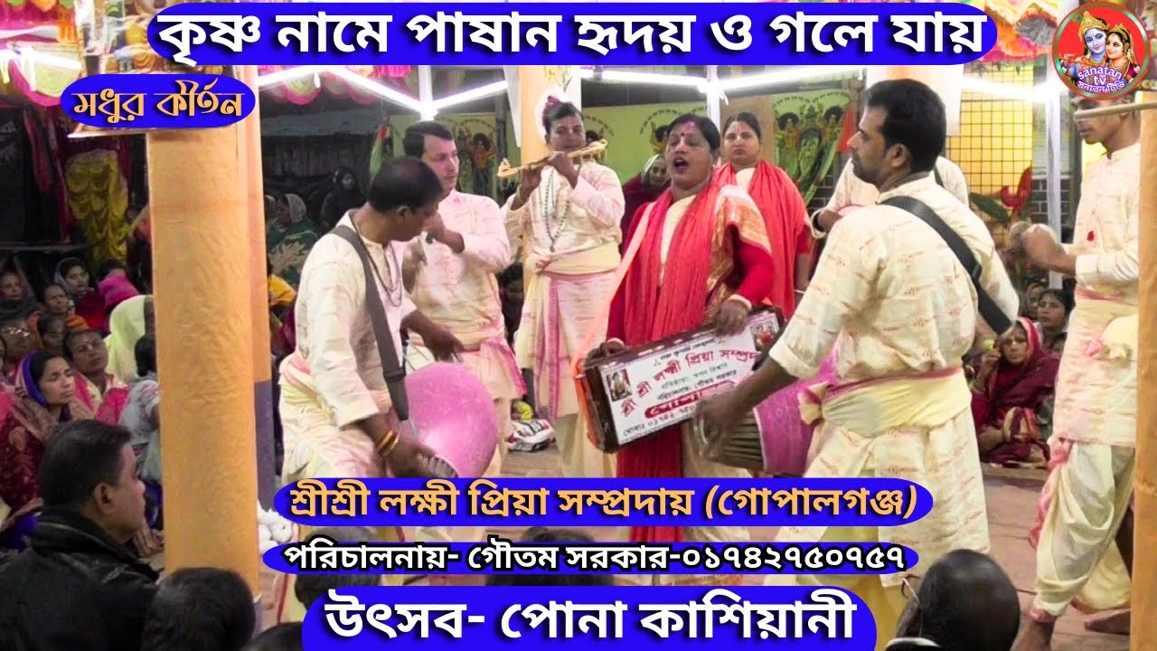 পাষাণ হৃদয় ও গলে যাবে একবার শুনে দেখুন একনাম কীর্তন শ্রীশ্রী  লক্ষী প্রিয়া সম্প্রদায়(গোপালগঞ্জ)।